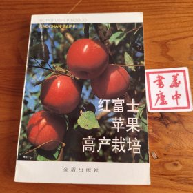 红富士苹果高产栽培