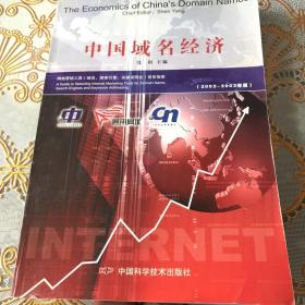 中国域名经济:2002～2003年版:网络营销工具(域名、搜索引擎、关键词网址)商务指南