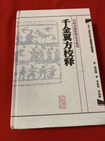 千金翼方校释：中医古籍整理丛书重刊