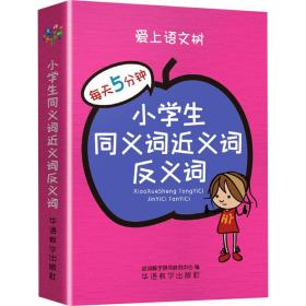 小学生同义词近义词反义词 小学基础知识  新华正版