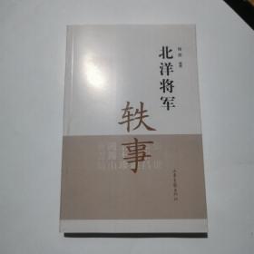 北洋将军轶事