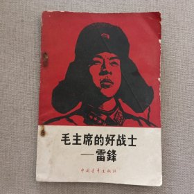 《毛主席的好战士雷锋》1963年 中国青年出版社