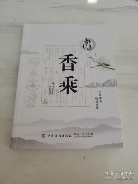 雅玩集：香乘（人卷本）