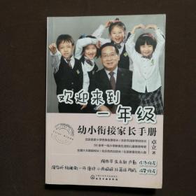 欢迎来到一年级:幼小衔接家长手册