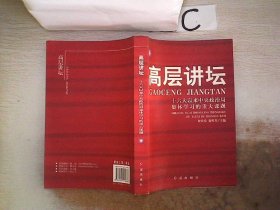 高层讲坛（上下）：十六大以来中央政治局集体学习的重大课题