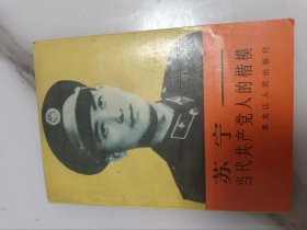 苏宁 当代共产党人的楷模