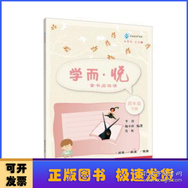 学而·悦:童书阅读课.四年级.下册