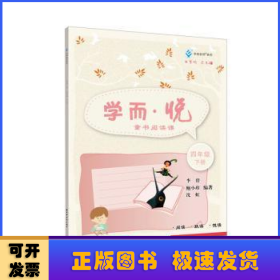 学而·悦:童书阅读课.四年级.下册