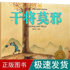 绘本森林-中国民间神话故事之《干将莫邪》