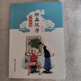 中国故事：妙品汉字