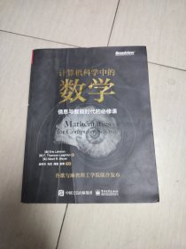 计算机科学中的数学：信息与智能时代的必修课