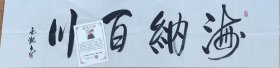 席玉怀当代书画百杰艺术家书法作品《海纳百川》软片四尺对开138*34，白宣放漏惠友