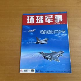 环球军事 2006.11下半月刊