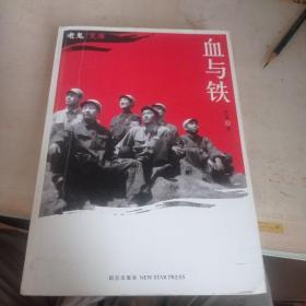 血与铁