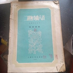 《二胡独奏曲八首》(陆修棠 作曲;上海文艺出版社1963年9月1版7印)(包邮)