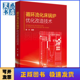 循环流化床锅炉优化改造技术
