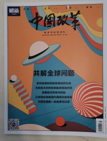 《中国改革》政经评论双月刊（共解全球问题）杂志5本以上包邮