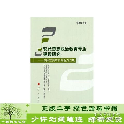 现代思想政治教育专业建设研究——以师范类本科专业为对象