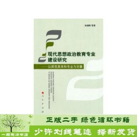 现代思想政治教育专业建设研究——以师范类本科专业为对象