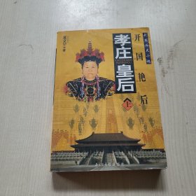 孝庄皇后 上