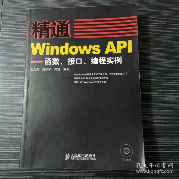 精通Windows API：函数、接口、编程实例