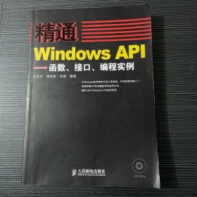 精通Windows API：函数、接口、编程实例