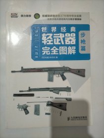 世界经典轻武器完全图解（步枪篇）