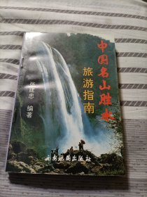 中国名山胜水旅游指南