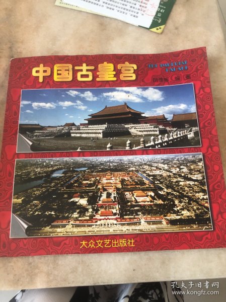 中国古皇宫