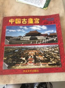 中国古皇宫