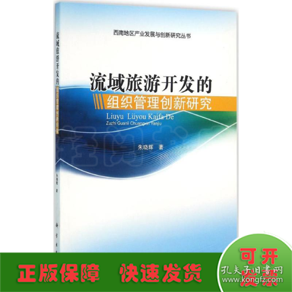 西南地区产业发展与创新研究丛书：流域旅游开发的组织管理创新研究