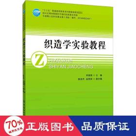 织造学实验教程 大中专理科化工 作者