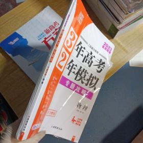 3年高考2年模拟 专题攻略 物理