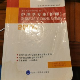 护理学专业护师资格考试全真模拟及精解