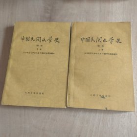 中国民间文学史 （初稿）上下