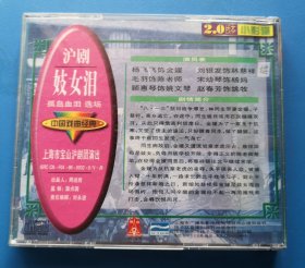 沪剧《妓女泪 —孤岛血泪选场》上海宝山沪剧团演出 VCD 2.0小影碟