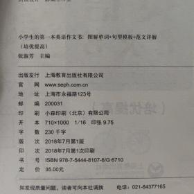 小学生的第一本英语作文书：图解单词+句型模板+范文详解（培优提高）