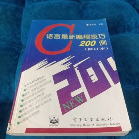 C语言最新编程技巧200例