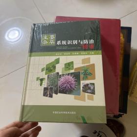 主要杂草系统识别与防治图谱