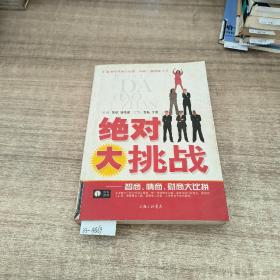 绝对大挑战:智商、情商、财商大比拼