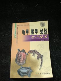 龟甲、鳖甲、蛤蚧生产技术——常用中药材规范化生产技术丛书