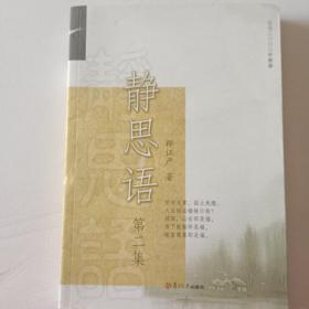 证严上人著作·静思法脉丛书：静思语（第2集）（新版）