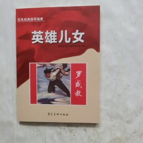 红色经典连环画库英雄儿女-罗盛教