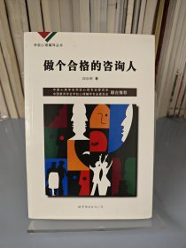 学校心理辅导丛书：心理咨询技术（下）