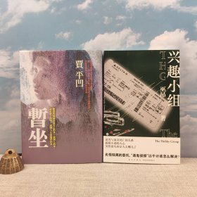 礼包：（光边）<独家定制荷兰布面版> 贾平凹签名+钤印 · 台湾联经版《暫坐》（布面精装，一版一印）+巫昂签名+日期《兴趣小组》 （一版一印）诅咒与离奇死亡的关系，捉摸不透的人心，突然消失的亲人去哪儿了？
