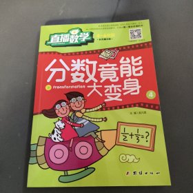 直播数学（4-6年级）分数竟能大变身4