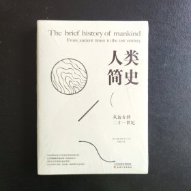 人类简史：从远古到二十一世纪