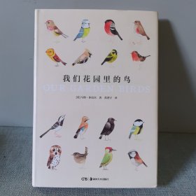 世界上的鸟儿：我们花园里的鸟 马特·休厄尔图文