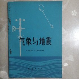 气象与地震【1976年1版1印】