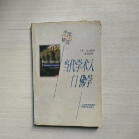 当代学术入门佛学-牛津精选